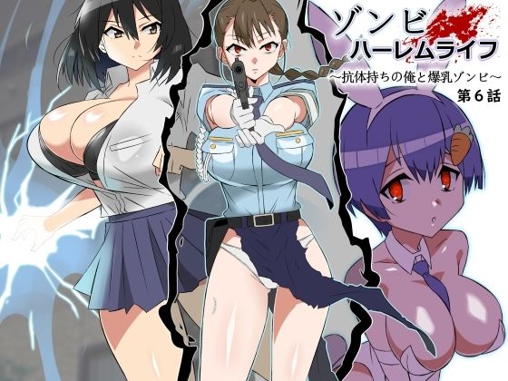 ゾンビハーレムライフ〜抗体持ちの俺と爆乳ゾンビ〜 第六話(サークル影武者) [d_388157]