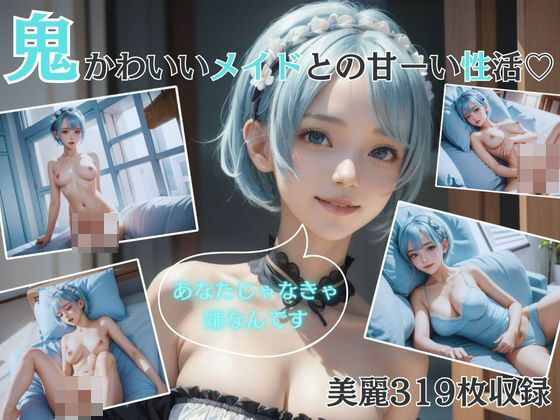 鬼かわいいメイドとの甘ーい性活(フラミンゴ) [d_388159]