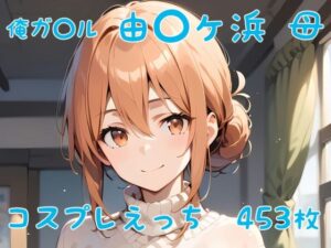 俺ガ〇ル 由〇ヶ浜 母 コスプレえっち(den-ichi) [d_388181]