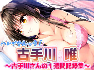 To L〇VEる 古〇川唯 〜コテガワさん1週間記録完全版〜(めろんぷりん) [d_388188]