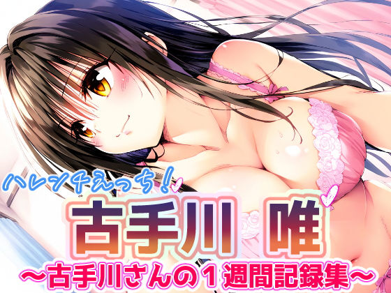To L〇VEる 古〇川唯 〜コテガワさん1週間記録完全版〜(めろんぷりん) [d_388188]