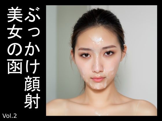 ぶっかけ顔射美女の函Vol.2(AI美女の函) [d_388194]