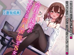 会社の後輩が大好きな同人声優でS女〜弱点乳首責めとじゅるじゅる耳舐め。大好きな声で強●オナ指示されて奴●落ち確定射精〜(へーどねー) [d_388200]
