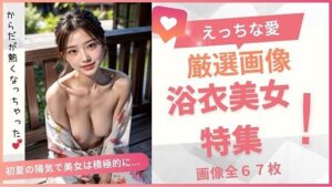 浴衣美女コレクション！(えっちな愛) [d_388203]