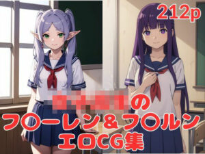 女子校生のフ〇ーレン＆フ〇ルン(ブラックベリー) [d_388221]