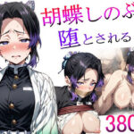 胡蝶しのぶは堕とされる 壱(シコティッシュホールディング) [d_388224]