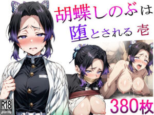 胡蝶しのぶは堕とされる 壱(シコティッシュホールディング) [d_388224]