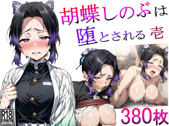 胡蝶しのぶは堕とされる 壱(シコティッシュホールディング) [d_388224]