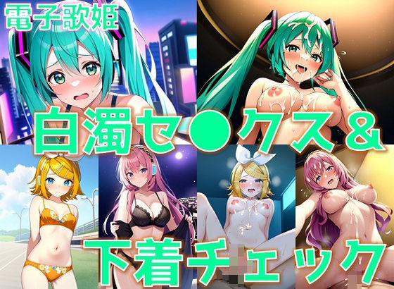 電子歌姫 白濁セ◯クス＆下着チェック【陰毛あり版】(AI’s slave) [d_388294]