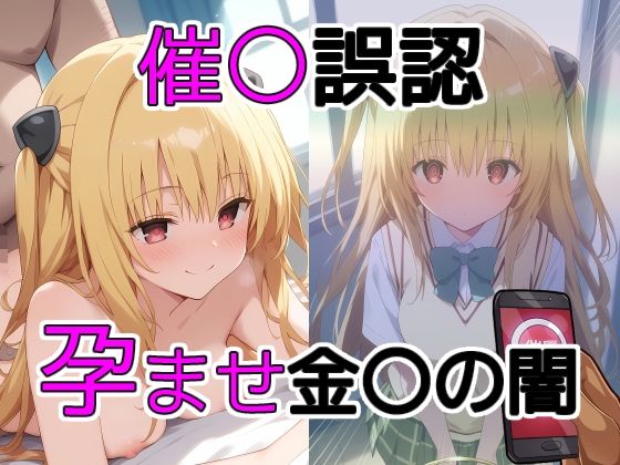 催〇誤認孕ませ金〇の闇(THE PONPON) [d_388320]