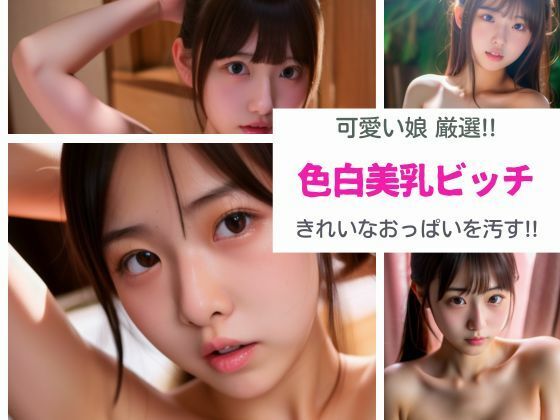 可愛い娘厳選！！ 色白美乳ビッチ きれいなおっぱいを汚せ！！(天然アワビ) [d_388330]