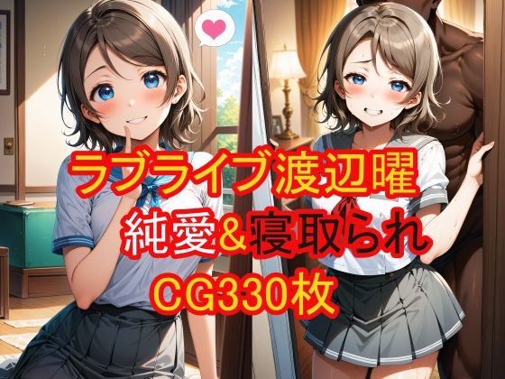 渡辺曜（ラブライブ！）の純愛＆寝取られCG集(農地改革) [d_388334]