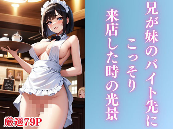 兄が妹のバイト先にこっそり来店した時の光景(HなAI魔人) [d_388339]