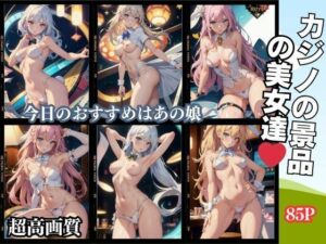 カジノの景品の美女達 85P(美女クラブ) [d_388362]