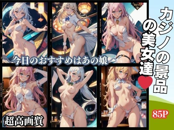 カジノの景品の美女達 85P(美女クラブ) [d_388362]
