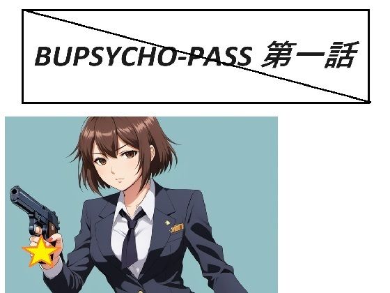 BUPSYCHO-PASS 一話(サンマテ) [d_388373]