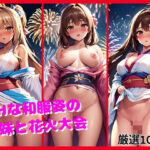 Hな和服姿の妹と花火大会(AI生成マニア) [d_388381]