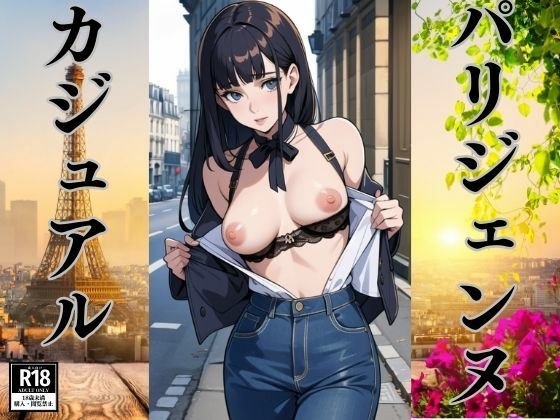 フレンチカジュアルを着こなすパリジェンヌたち(にょわんぴ) [d_388390]