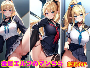 金髪エルフのマンちら(ビンビン魔人) [d_388432]