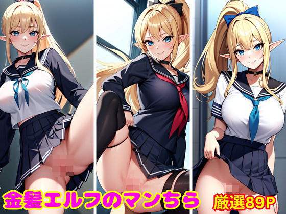 金髪エルフのマンちら(ビンビン魔人) [d_388432]