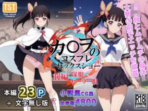 カ〇ヲのコスプレセックスショー（前編/隊服・セーラー服）(三種の神器) [d_388439]