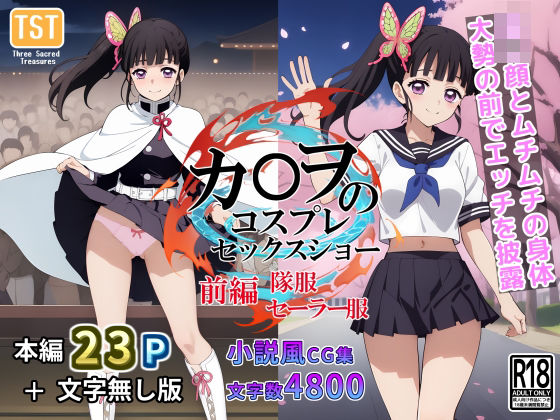 カ〇ヲのコスプレセックスショー（前編/隊服・セーラー服）(三種の神器) [d_388439]