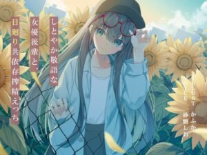 しとやか敬語な女優後輩と、日廻り共依存搾精えっち(G線上の牡丹雪) [d_388465]