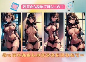 おっぱい丸出しの美少女に誘われて…乳首から攻めてほしいの！(AVMAX) [d_388484]