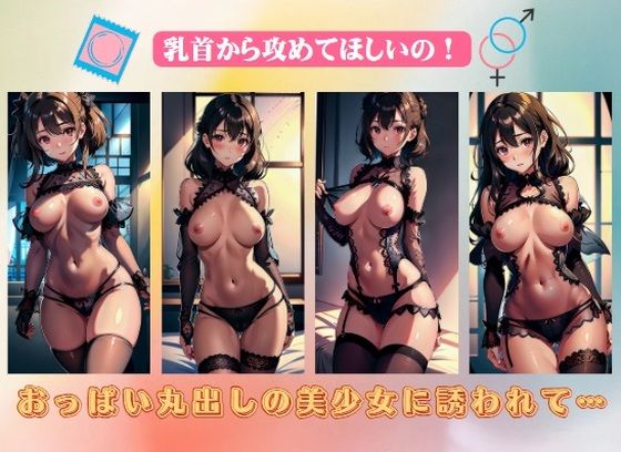 おっぱい丸出しの美少女に誘われて…乳首から攻めてほしいの！(AVMAX) [d_388484]