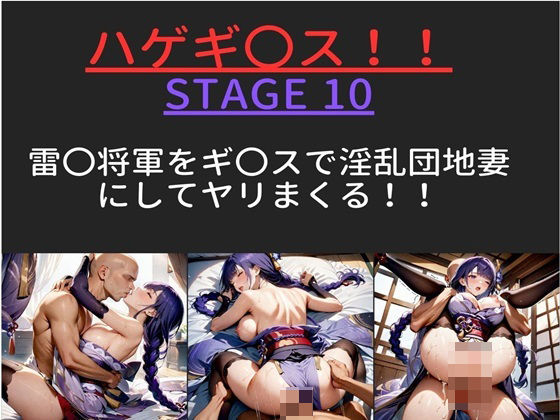 【テキストあり】 ハゲギ〇ス！！ STAGE 10 雷〇将軍をギ〇？スで淫乱団地妻にしてヤリまくる！！(ハゲギ〇ス) [d_388512]
