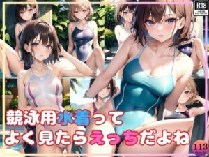 あんまりそういう目で見た事なかったけど、競泳用水着ってよく見たらえっちだよね？(データの誘惑出版) [d_388554]