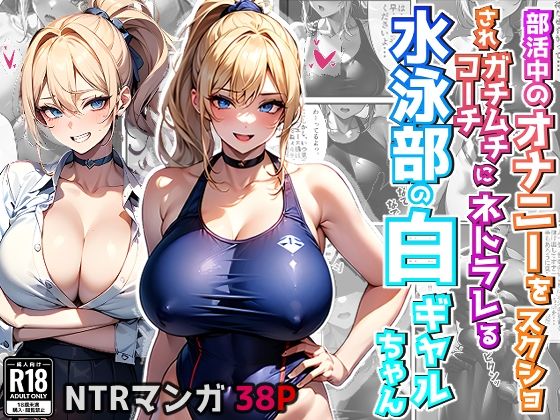 部活中のオナニーをスクショされガチムチコーチにネトラレる水泳部の白ギャルちゃん （コミック・38p）(Sakaki IndustryAI（2D）) [d_388568]