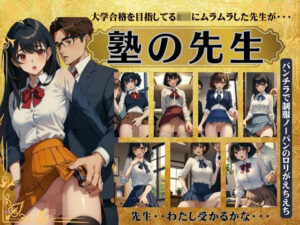 塾の先生特集！大学合格を目指してるJKにムラムラした先生が・・・パンチラで制服ノーパンのロリスペシャル(オムニバス企画) [d_388572]