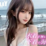 水着が無いので下着で海へ(AIPLAY) [d_388576]