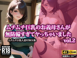 【4K高画質】ムチムチ巨乳のお義母さんが無防備すぎてヤっちゃいました2(AI-beauty2.5) [d_388588]