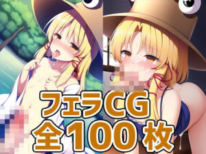 カエル少女フェラHCG集128枚(あいそぼ) [d_388591]