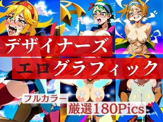 現役のデザイナーがエログラフィックで中出しされる美女を描いたのでフルカラー画集にしました(きみの恋人) [d_388603]