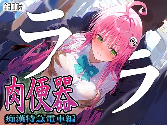 【肉便器シリーズ】痴●特急電車編 〜TARGET ララ〜(シコリティ・ドッピュンコ) [d_388625]