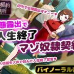 奴●契約体験 変態露出人生終了マゾ奴●契約(Aphrodite) [d_388650]