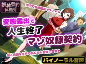 奴●契約体験 変態露出人生終了マゾ奴●契約(Aphrodite) [d_388650]