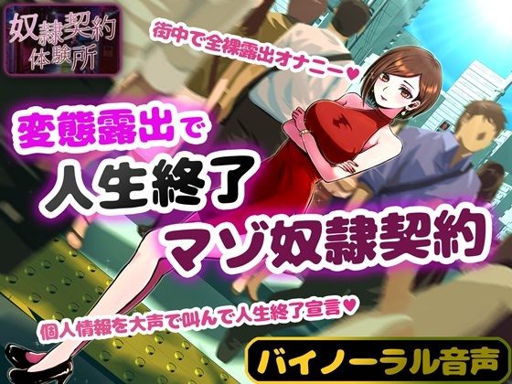 奴●契約体験 変態露出人生終了マゾ奴●契約(Aphrodite) [d_388650]