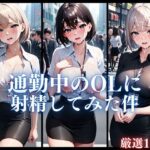 通勤中のOLに射精してみた件(エロ三昧) [d_388655]