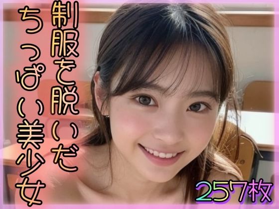 制服を脱いだちっぱい美少女(AI美少女クラブ) [d_388670]