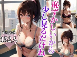 恥ずかしいから少し見るだけね(AI美女工房) [d_388676]