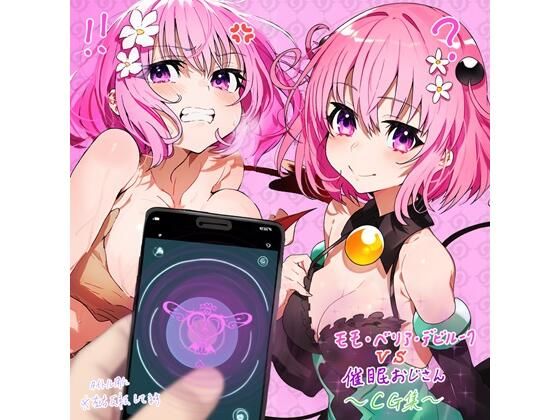 モモVS催●おじさん【ボテ腹になるまでのCG集】(サークルmint) [d_388700]