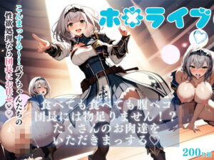 ホ〇ライブ 食べても食べても 腹ペコ団長には物足りません！？ たくさんのお肉達をいただきまっする(AI Girl Lillian) [d_388702]