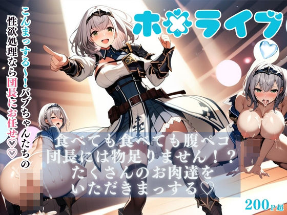 ホ〇ライブ 食べても食べても 腹ペコ団長には物足りません！？ たくさんのお肉達をいただきまっする(AI Girl Lillian) [d_388702]