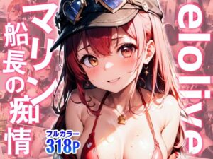 elolive！ マリン船長の痴情(xxxprompt) [d_388705]