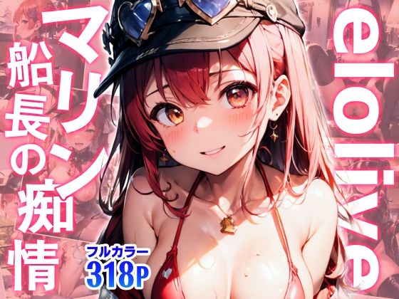 elolive！ マリン船長の痴情(xxxprompt) [d_388705]