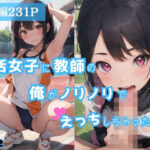 部活女子に教師の俺がノリノリでエッチしちゃった件2(スクールガールズコレクション) [d_388733]